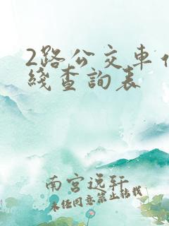 2路公交车站路线查询表