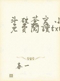 斗破苍穹 小说免费阅读txt下载