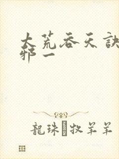 太荒吞天诀柳无邪一