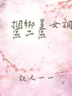 捆绑美女调教一区二区