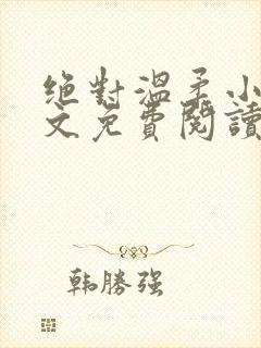 绝对温柔小说全文免费阅读无弹窗