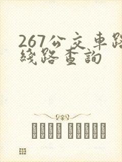 267公交车路线路查询