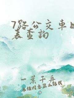 7路公交车时刻表查询