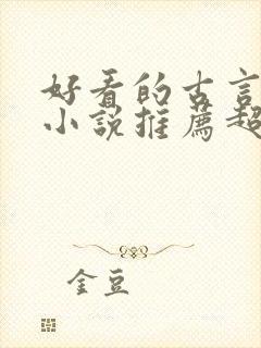 好看的古言宅斗小说推荐超经典