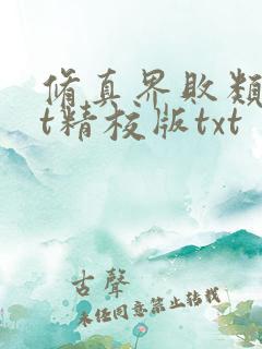 修真界败类txt精校版txt