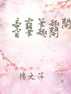 帝霸笔趣阁无弹窗笔趣阁
