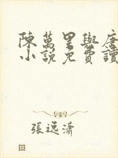 陈万里与唐嫣然小说免费读