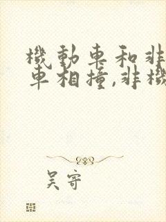 机动车和非机动车相撞,非机动车主责