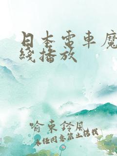 日本电车魔女在线播放