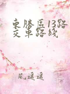 东胜区13路公交车路线