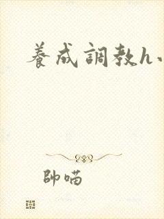 养成调教h小说 养成调教h小说