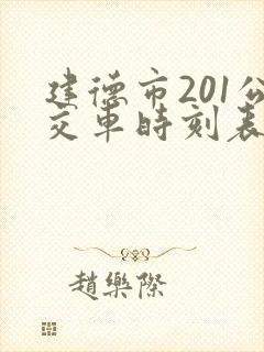 建德市201公交车时刻表 建德市201公交车时刻表