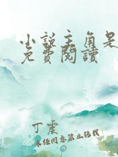 小说主角是秦峰免费阅读 小说主角是秦峰免费阅读