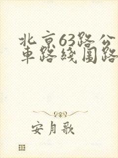 北京63路公交车路线图路