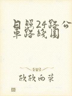 日照24路公交车路线图