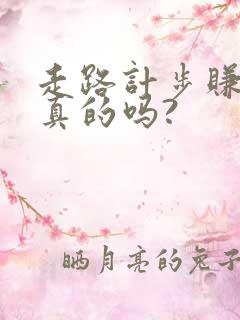 走路计步赚钱是真的吗?
