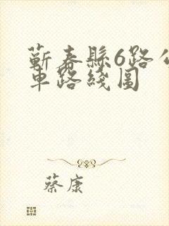 蕲春县6路公交车路线图