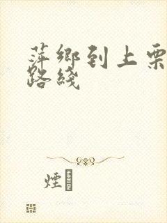 萍乡到上栗公交路线