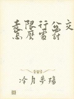 走限行公交车道怎么处罚