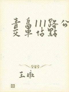 青岛111路公交车站点