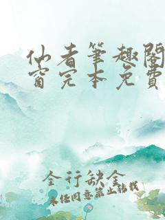 仙者笔趣阁无弹窗完本免费阅读