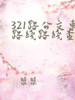 321路公交车路线路线查询