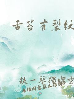 舌苔有裂纹黄腻