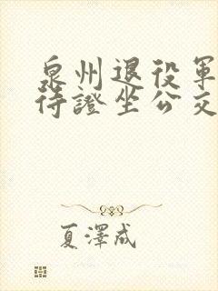 泉州退役军人优待证坐公交免费吗