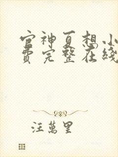 官神夏想小说免费完整在线阅读