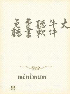 免费听牛大宝的听书软件