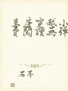 喜唐穿越小说免费阅读无弹窗