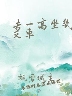 去一高坐几路公交车