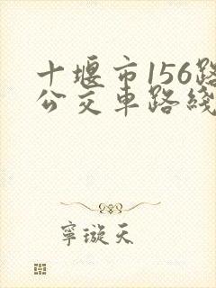 十堰市156路公交车路线时间表