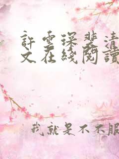 许云琛裴清欢全文在线阅读