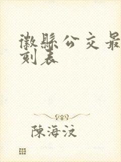 徽县公交最新时刻表