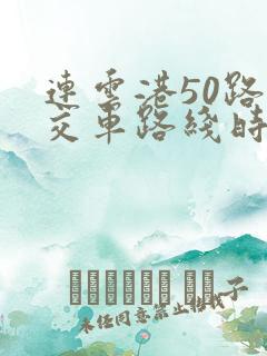 连云港50路公交车路线时间表 连云港50路公交车路线时间表