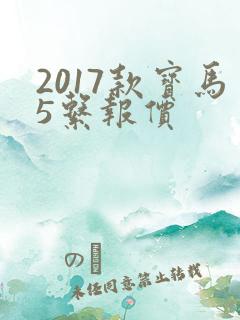 2017款宝马5系报价