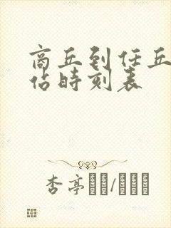 商丘到任丘火车站时刻表