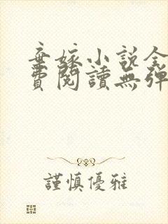弃嫁小说全文免费阅读无弹窗