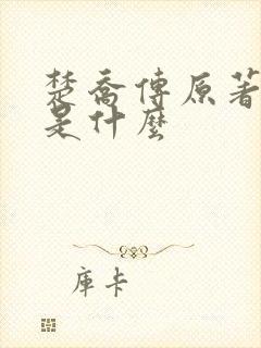 楚乔传原著小说是什么