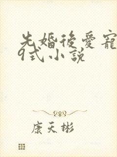 先婚后爱宠妻99式小说