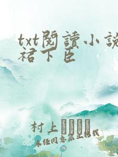 txt阅读小说裙下臣