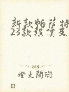 新款帕萨特2023款报价及图片大全