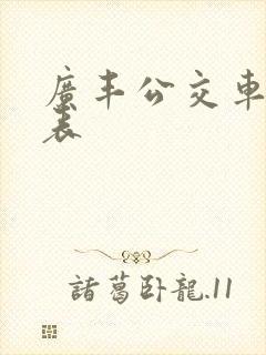广丰公交车时刻表 广丰公交车时刻表