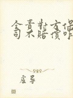 全责对方保险公司不赔偿咋办