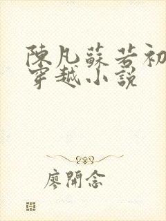 陈凡苏若初主角穿越小说
