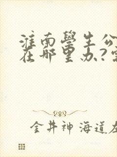 淮南学生公交卡在哪里办?需要带什么证件?