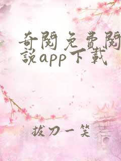 奇阅免费阅读小说app下载