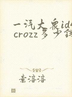 一汽大众id4 crozz多少钱