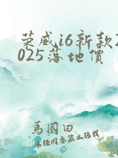 荣威i6新款2025落地价